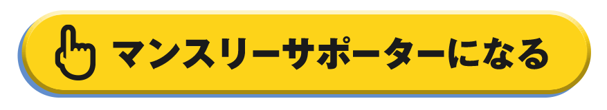 マンスリーサポーターになる