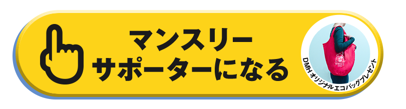 マンスリーサポーターになる