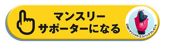 マンスリーサポーターになる