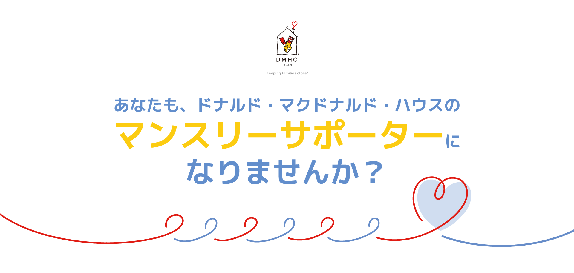 あなたも、ドナルド・マクドナルド・ハウスのマンスリーサポーターになりませんか？