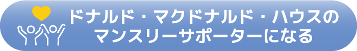 ドナルド・マクドナルド・ハウスのマンスリーサポーターになる