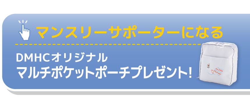 マンスリーサポーターになる