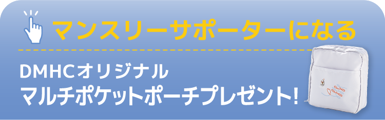 マンスリーサポーターになる