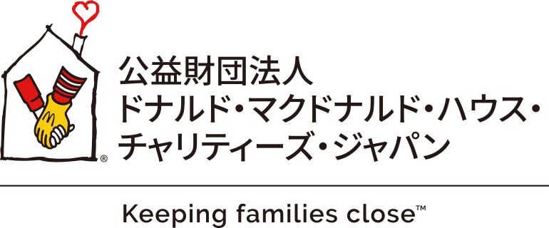 公益財団法人ドナルド・マクドナルド・ハウス・チャリティーズ・ジャパン