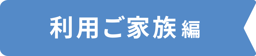 利用ご家族編