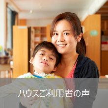 ハウスご利用者の声