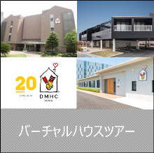 バーチャルハウスツアー