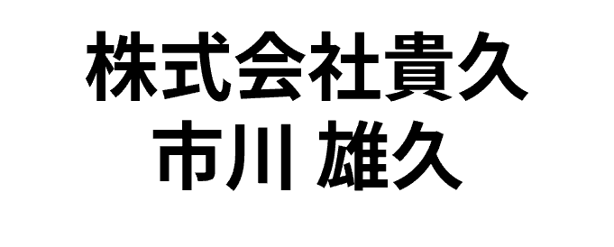 株式会社貴久