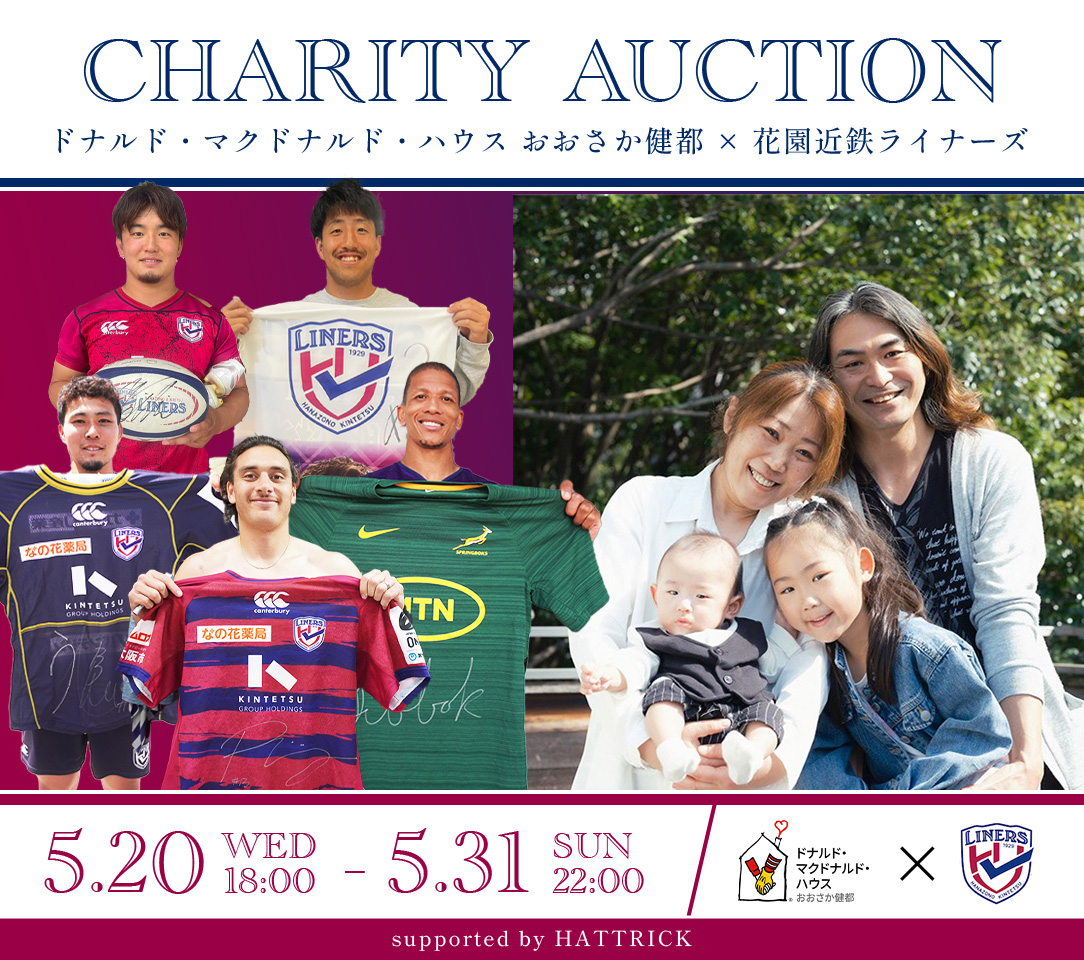 ドナルド・マクドナルド・ハウス おおさか健都 × 花園近鉄ライナーズ CHARITY AUCTION 2026