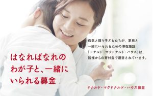 公益財団法人 ドナルド・マクドナルド・ハウス・チャリティーズ