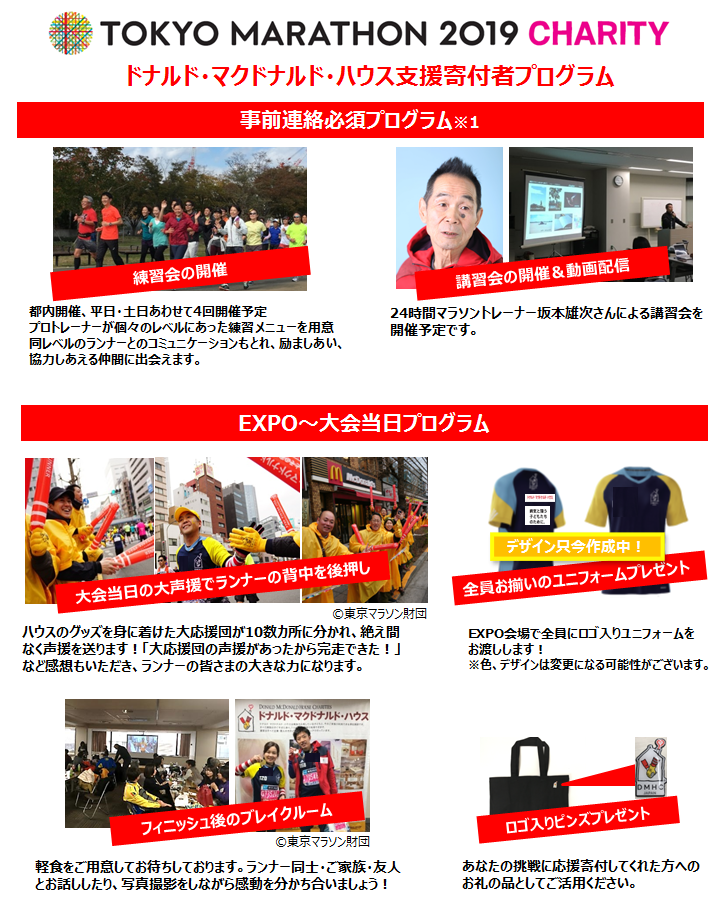 公益財団法人 ドナルド マクドナルド ハウス チャリティーズ ジャパン 東京マラソン19チャリティ 公益財団法人 ドナルド マクドナルド ハウス チャリティーズ ジャパン 東京マラソン19チャリティ
